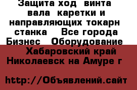 Защита ход. винта, вала, каретки и направляющих токарн. станка. - Все города Бизнес » Оборудование   . Хабаровский край,Николаевск-на-Амуре г.